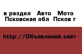  в раздел : Авто » Мото . Псковская обл.,Псков г.